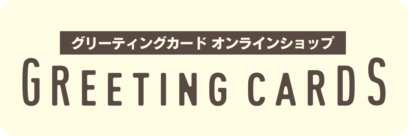 サンリオグリーティングカードオンラインショップ - 公式通販サイト