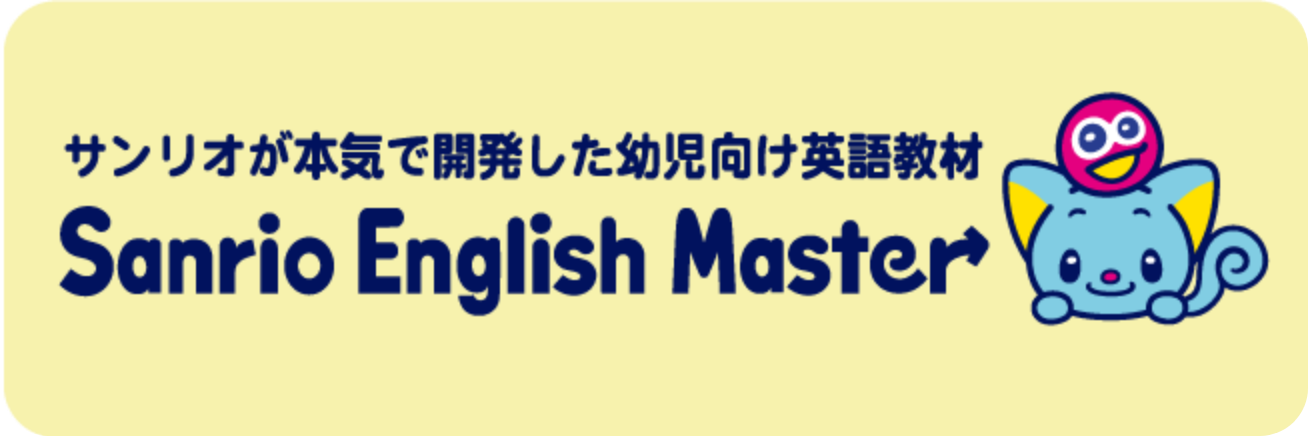 幼児・小学生向け英語ならDVD教材のサンリオイングリッシュマスター