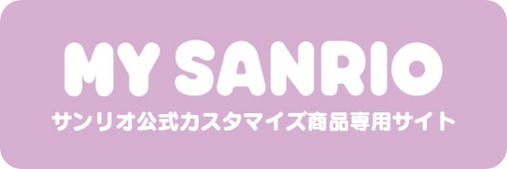 MY SANRIO - サンリオ公式カスタマイズ商品専用サイト