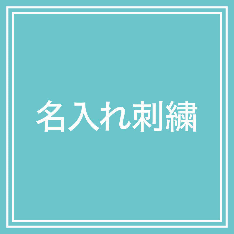 名入れ刺繍