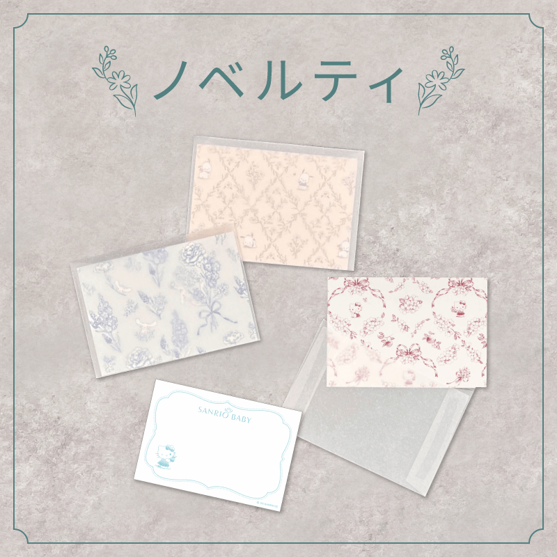 【ノベルティ】メッセージカードセット（Sanrio Baby）