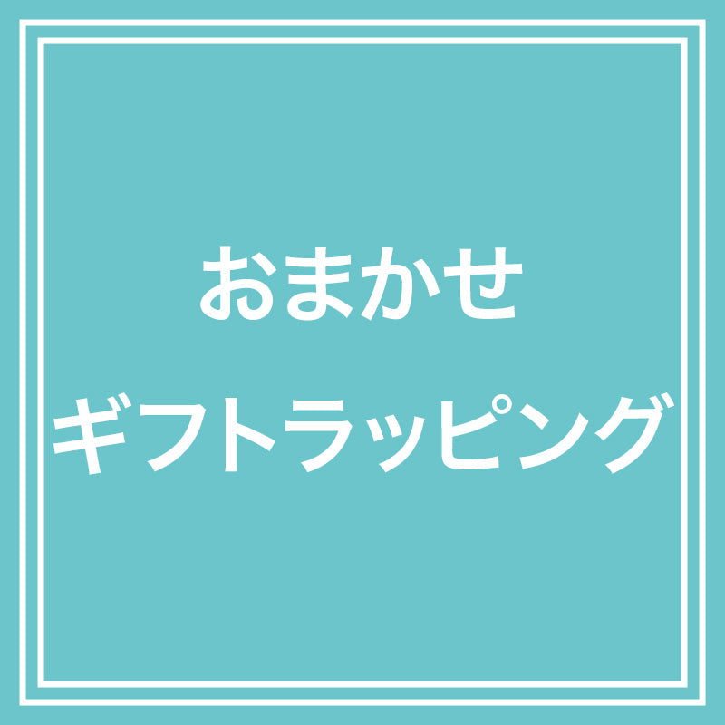 おまかせギフトラッピング